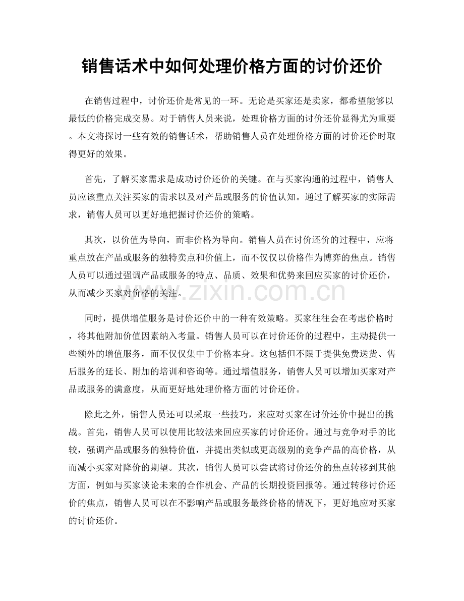 销售话术中如何处理价格方面的讨价还价.docx_第1页