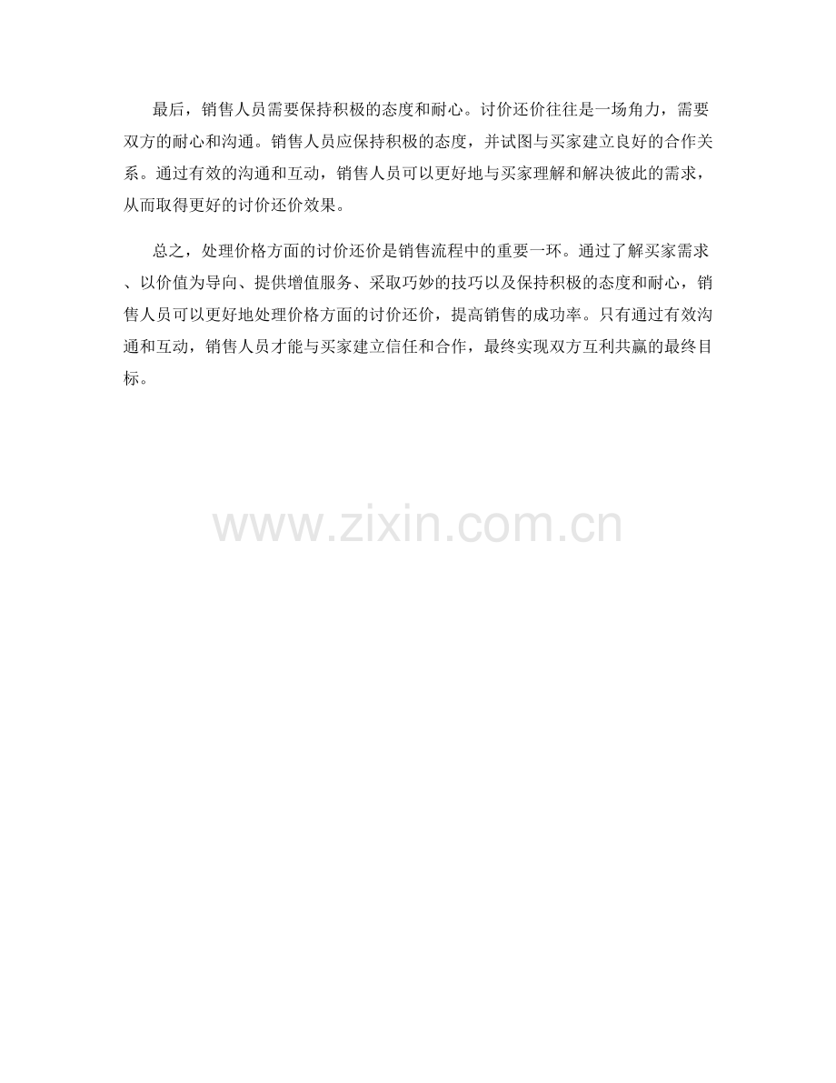 销售话术中如何处理价格方面的讨价还价.docx_第2页