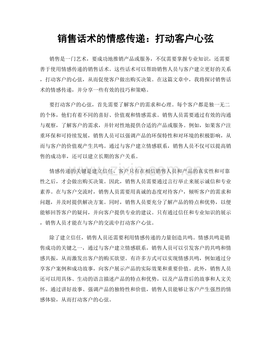 销售话术的情感传递：打动客户心弦.docx_第1页