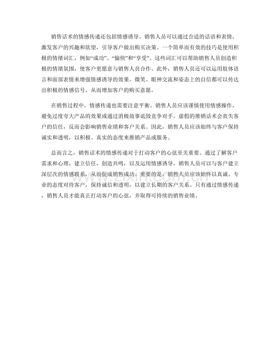 销售话术的情感传递：打动客户心弦.docx_第2页