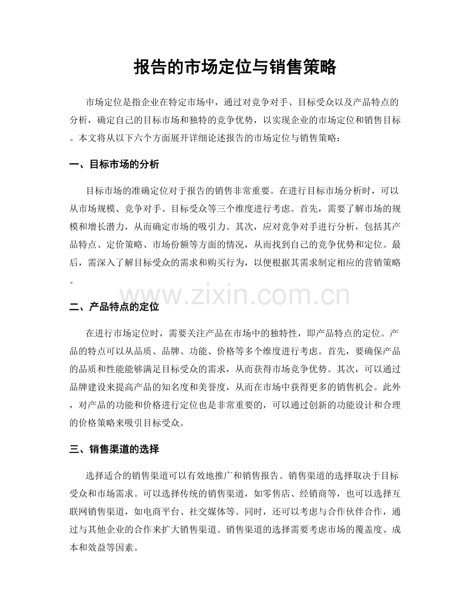 报告的市场定位与销售策略.docx_第1页