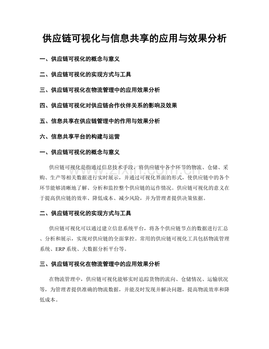 供应链可视化与信息共享的应用与效果分析.docx_第1页