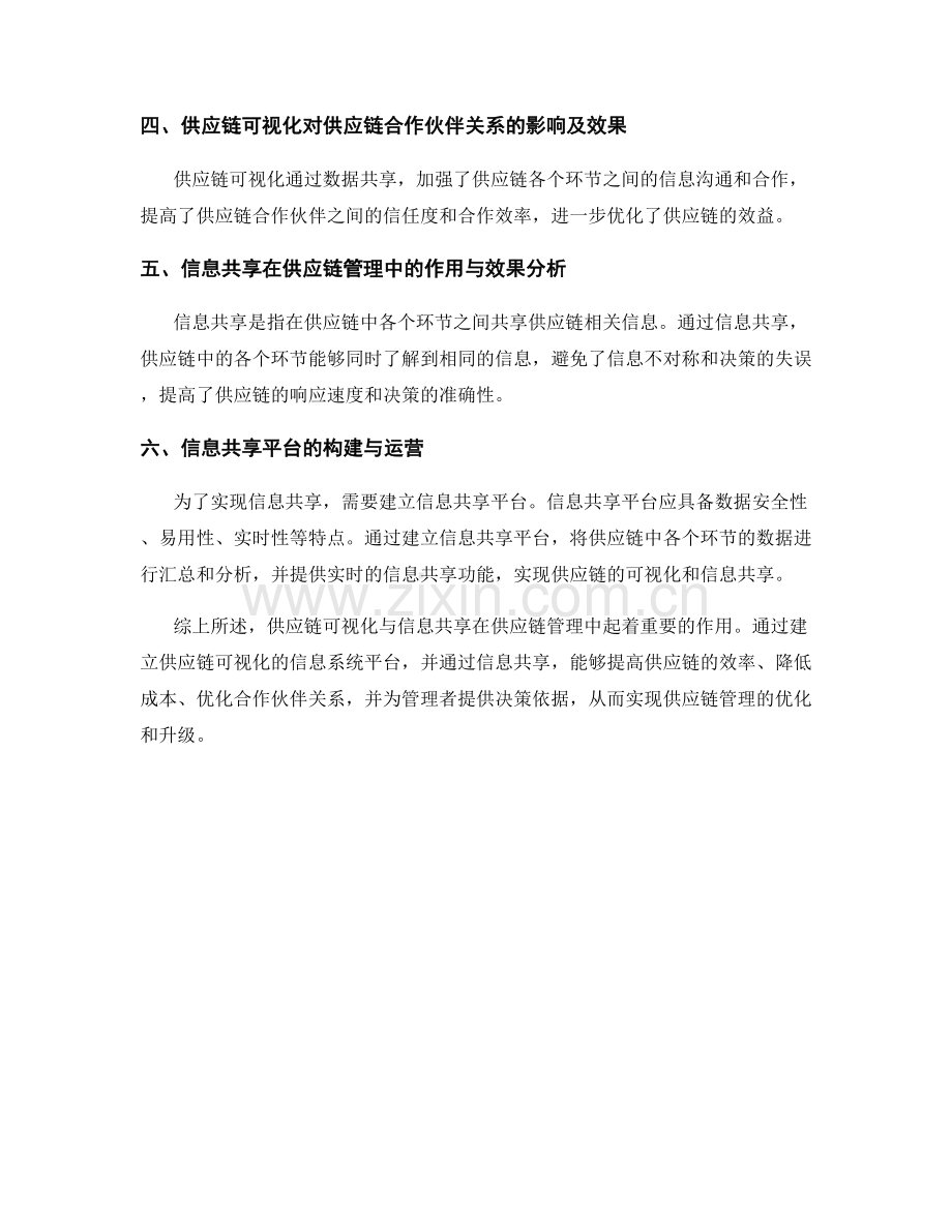 供应链可视化与信息共享的应用与效果分析.docx_第2页