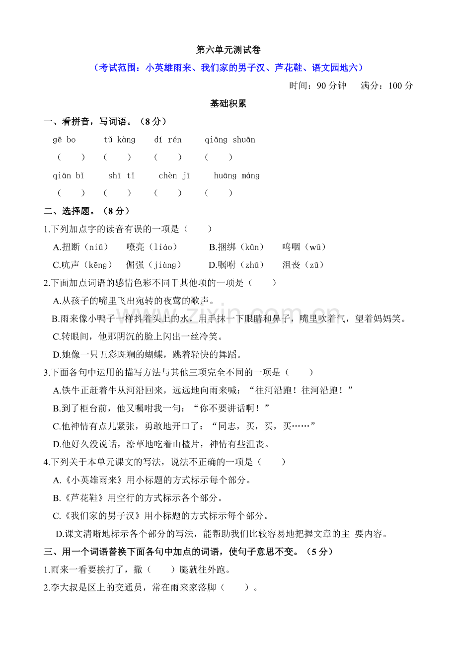 2020部编人教小学四年级下册语文：第六单元测试含答案.doc_第1页