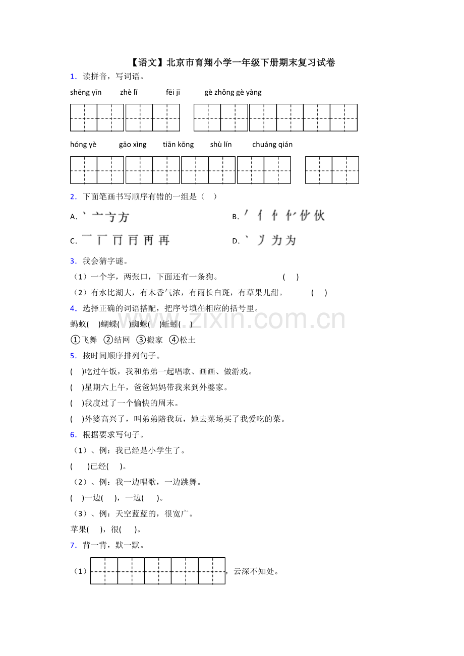 【语文】北京市育翔小学一年级下册期末复习试卷.doc_第1页