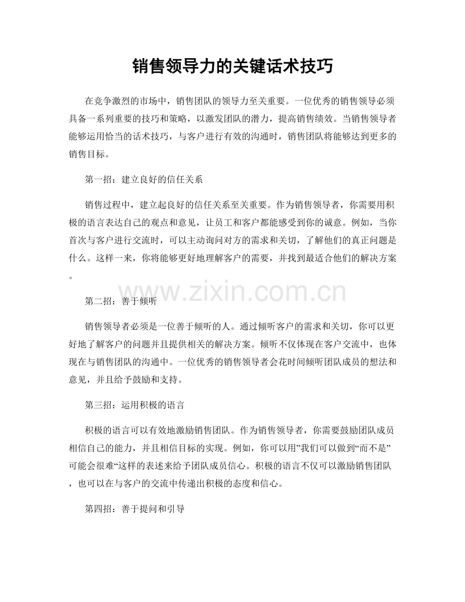 销售领导力的关键话术技巧.docx_第1页