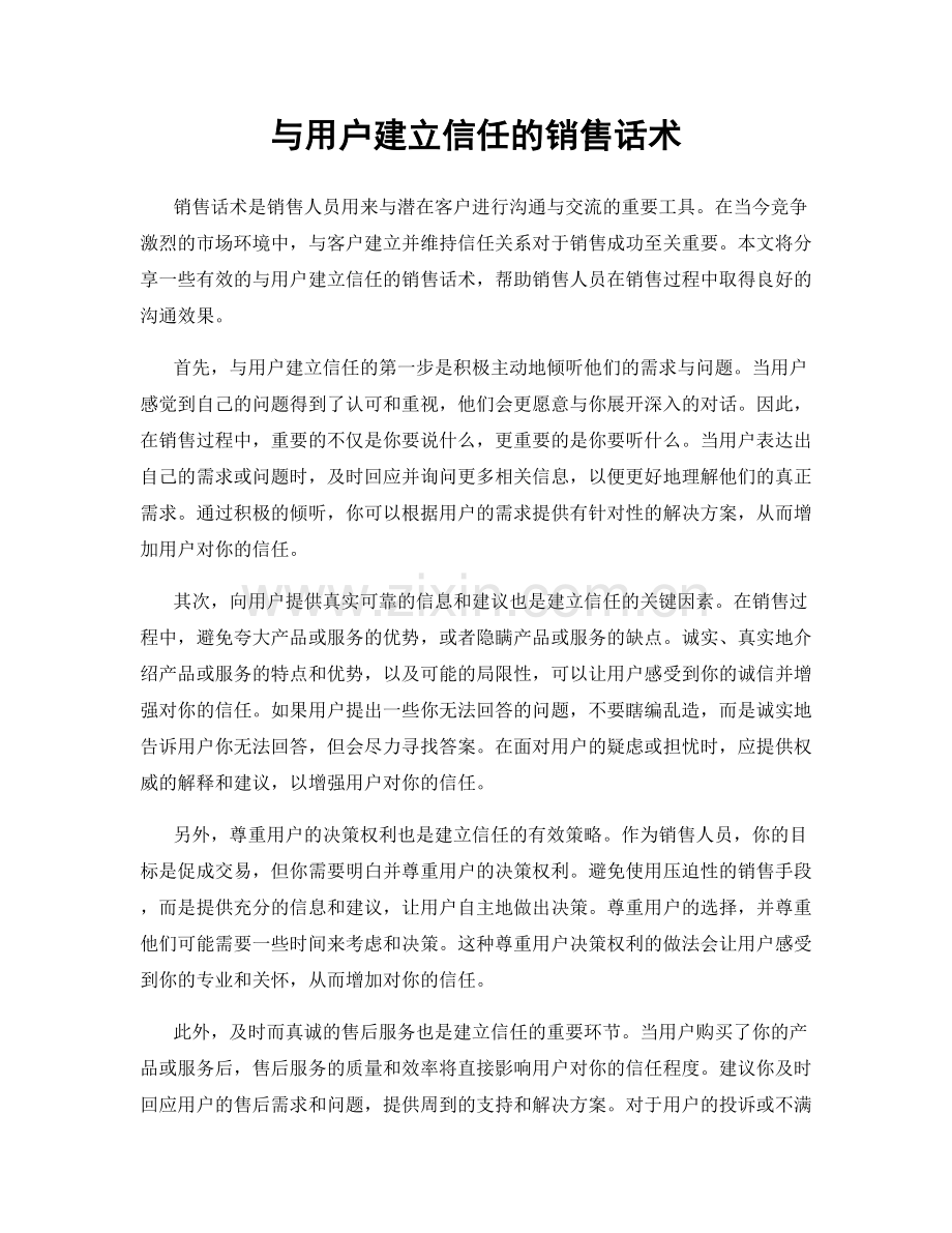 与用户建立信任的销售话术.docx_第1页