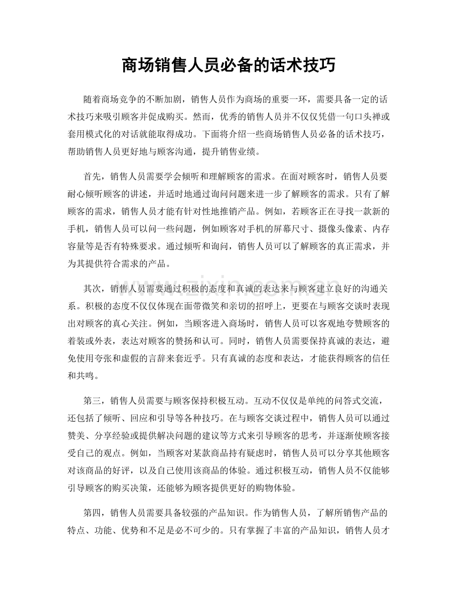 商场销售人员必备的话术技巧.docx_第1页