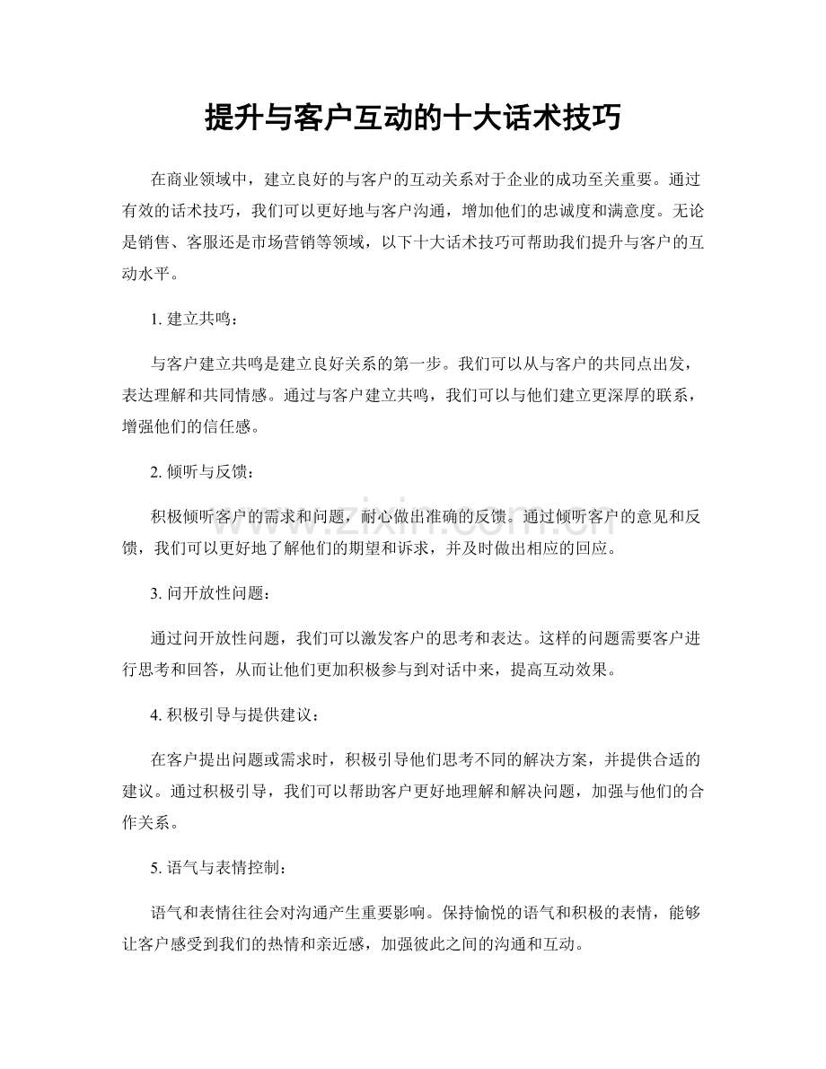 提升与客户互动的十大话术技巧.docx_第1页