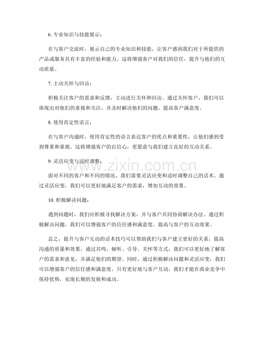 提升与客户互动的十大话术技巧.docx_第2页