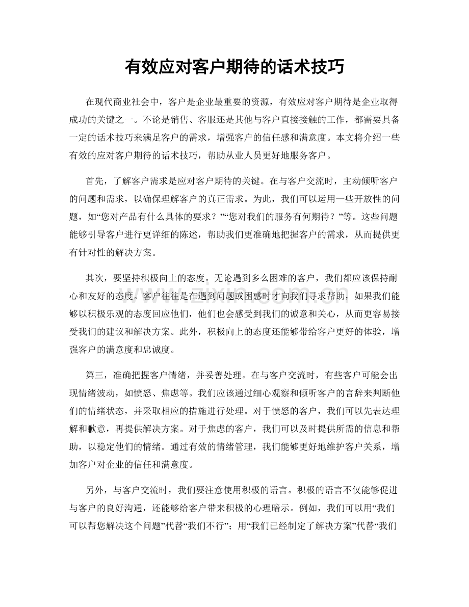 有效应对客户期待的话术技巧.docx_第1页