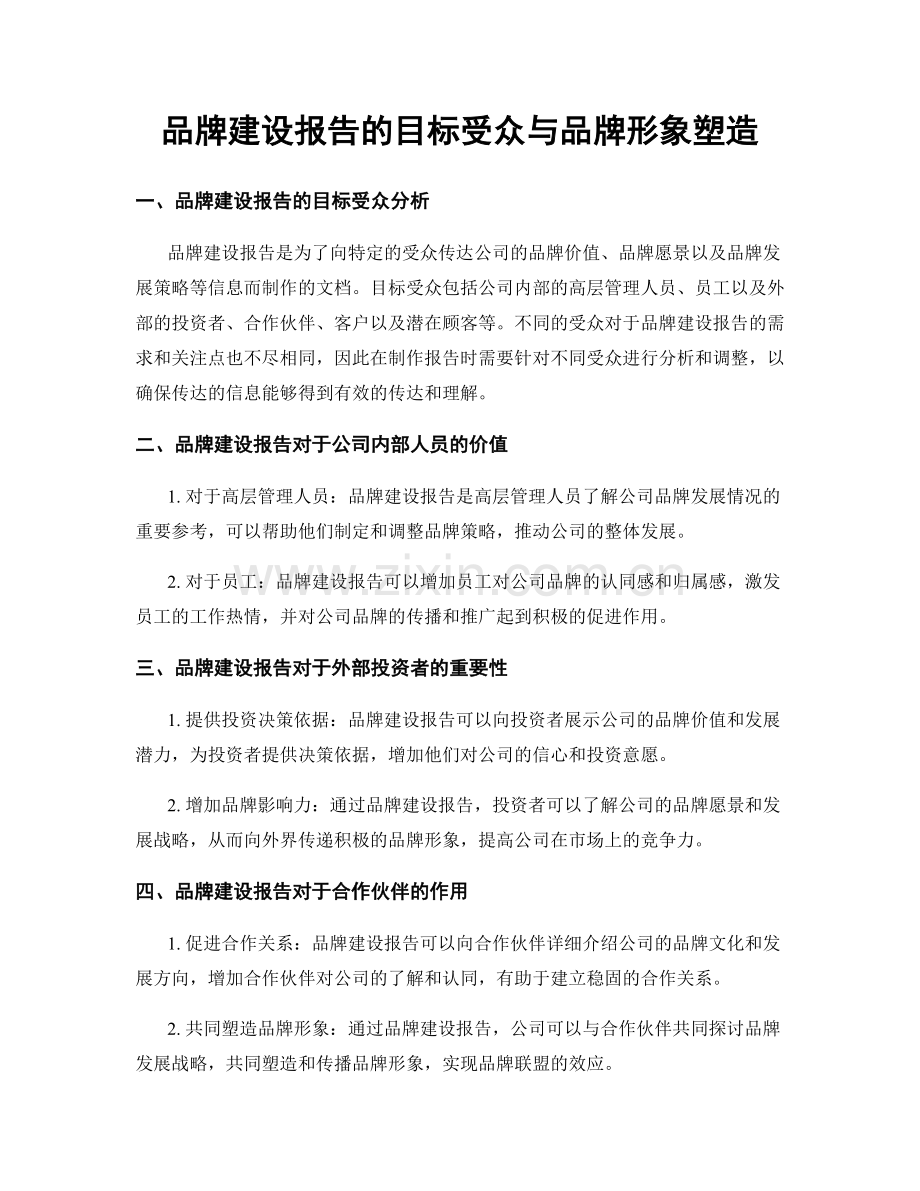 品牌建设报告的目标受众与品牌形象塑造.docx_第1页