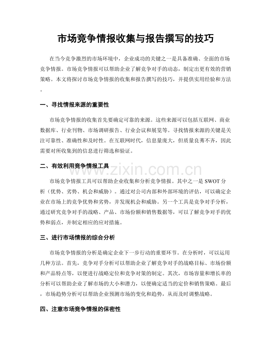 市场竞争情报收集与报告撰写的技巧.docx_第1页