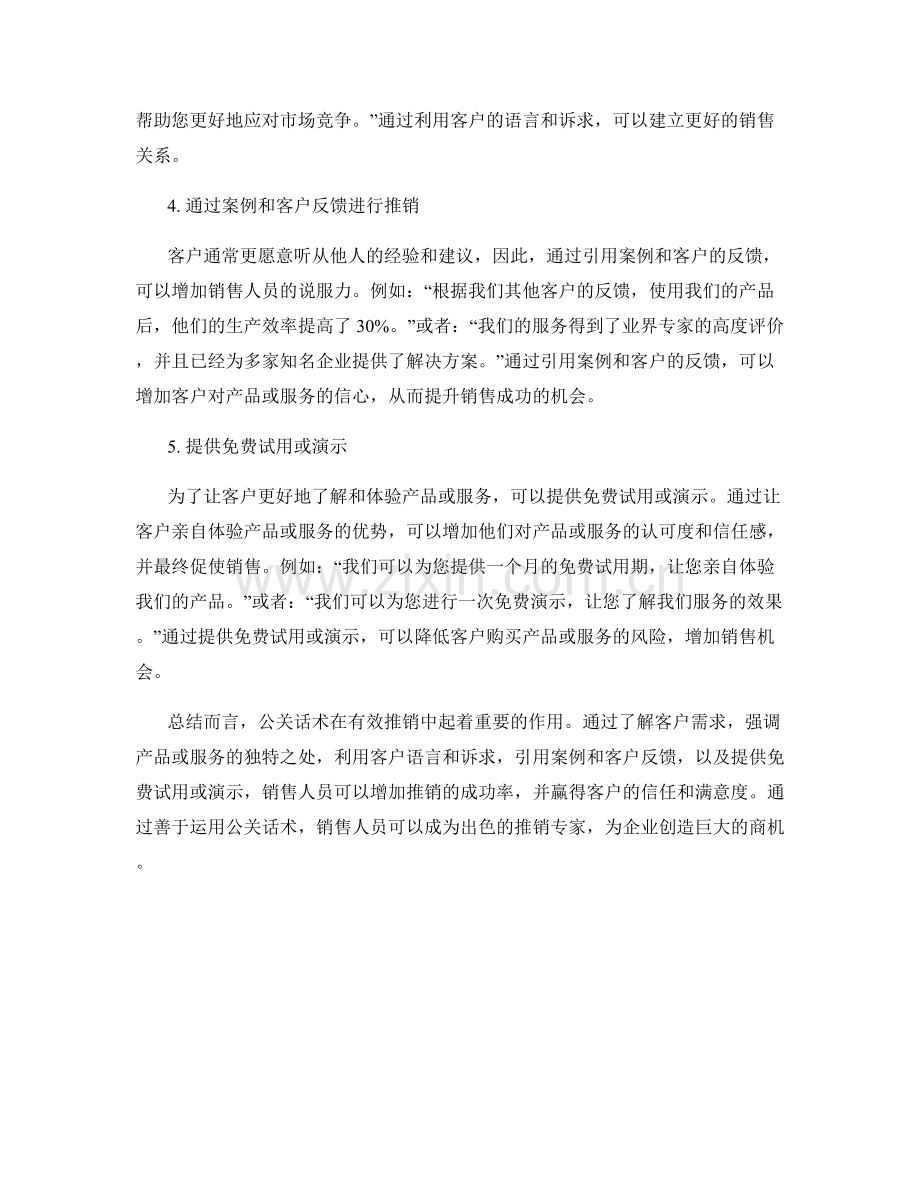 有效推销的公关话术.docx_第2页