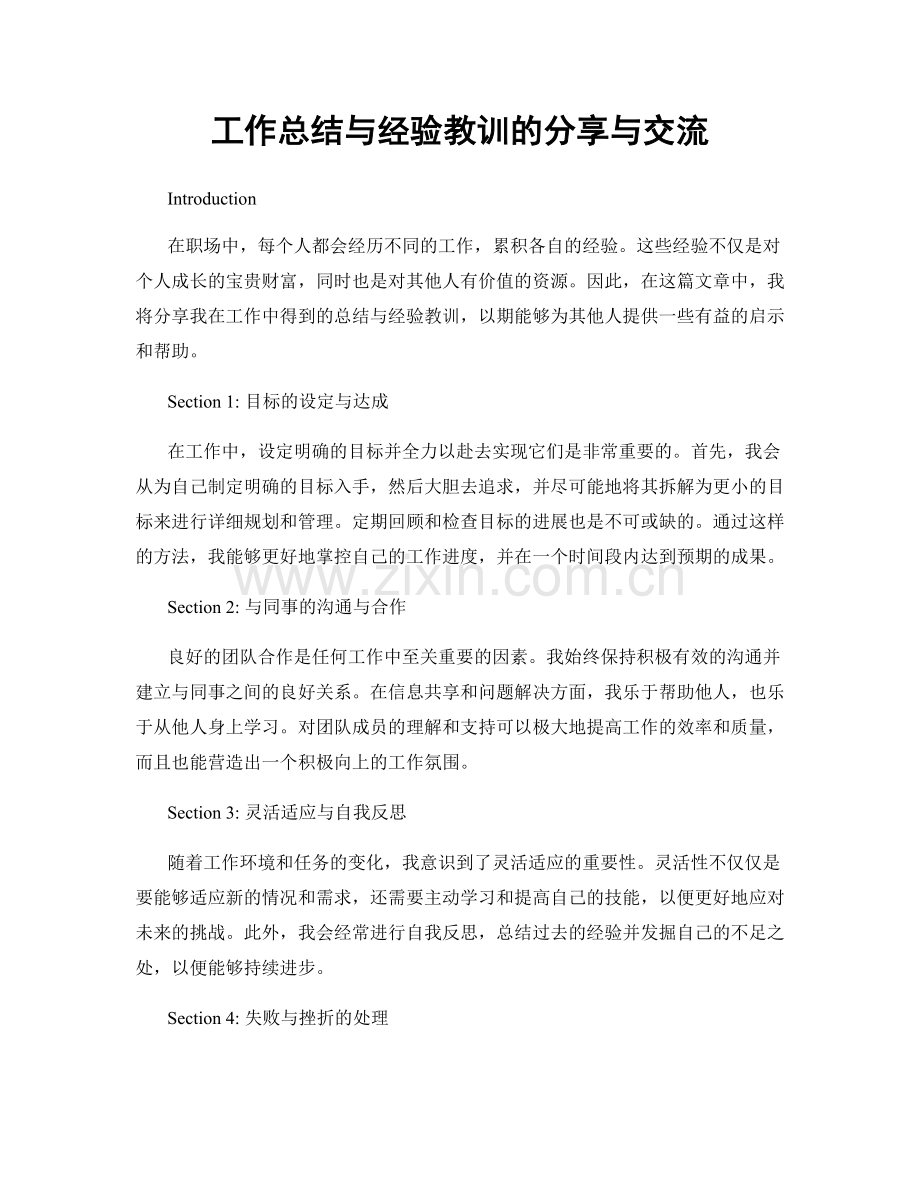 工作总结与经验教训的分享与交流.docx_第1页