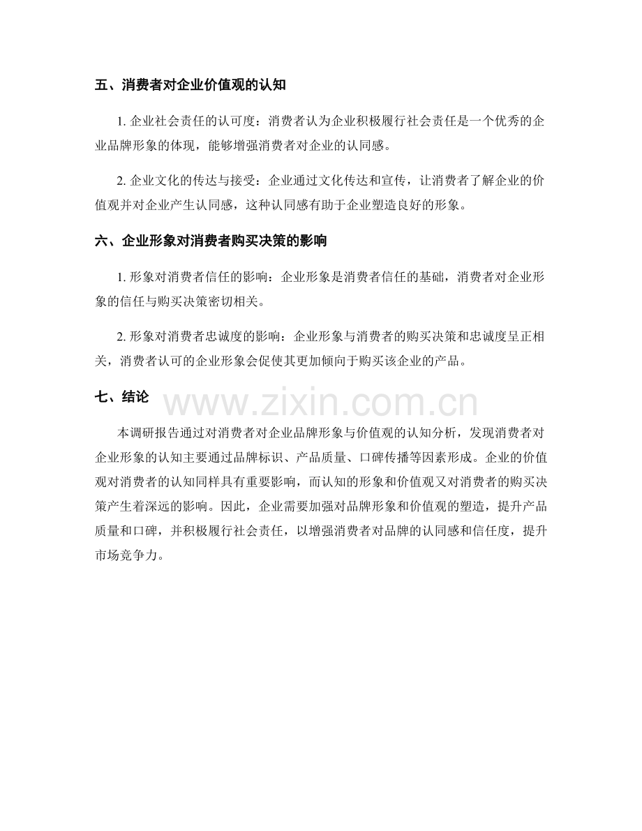 企业形象调研报告：消费者对企业品牌形象与价值观的认知分析.docx_第2页