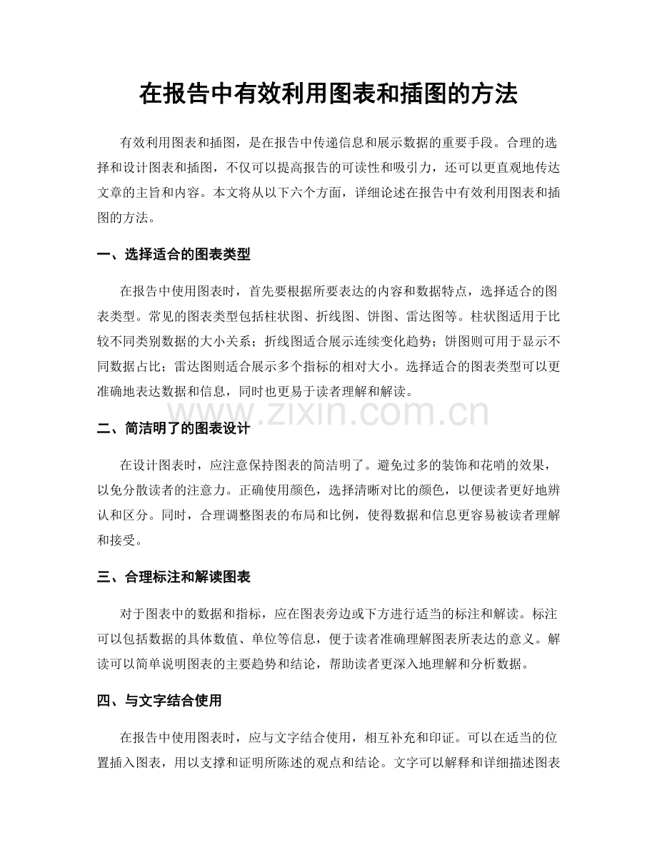 在报告中有效利用图表和插图的方法.docx_第1页