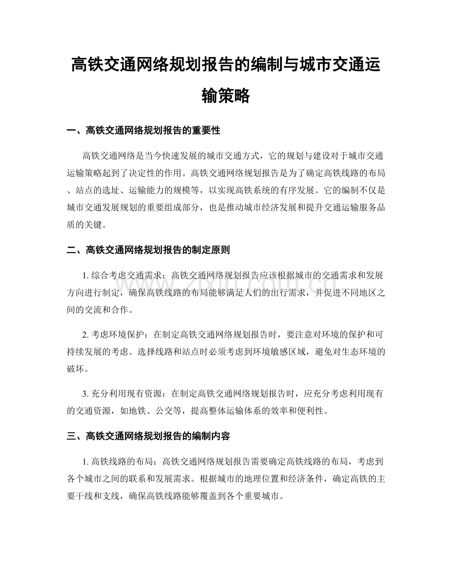 高铁交通网络规划报告的编制与城市交通运输策略.docx_第1页