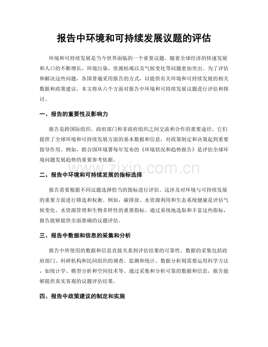 报告中环境和可持续发展议题的评估.docx_第1页