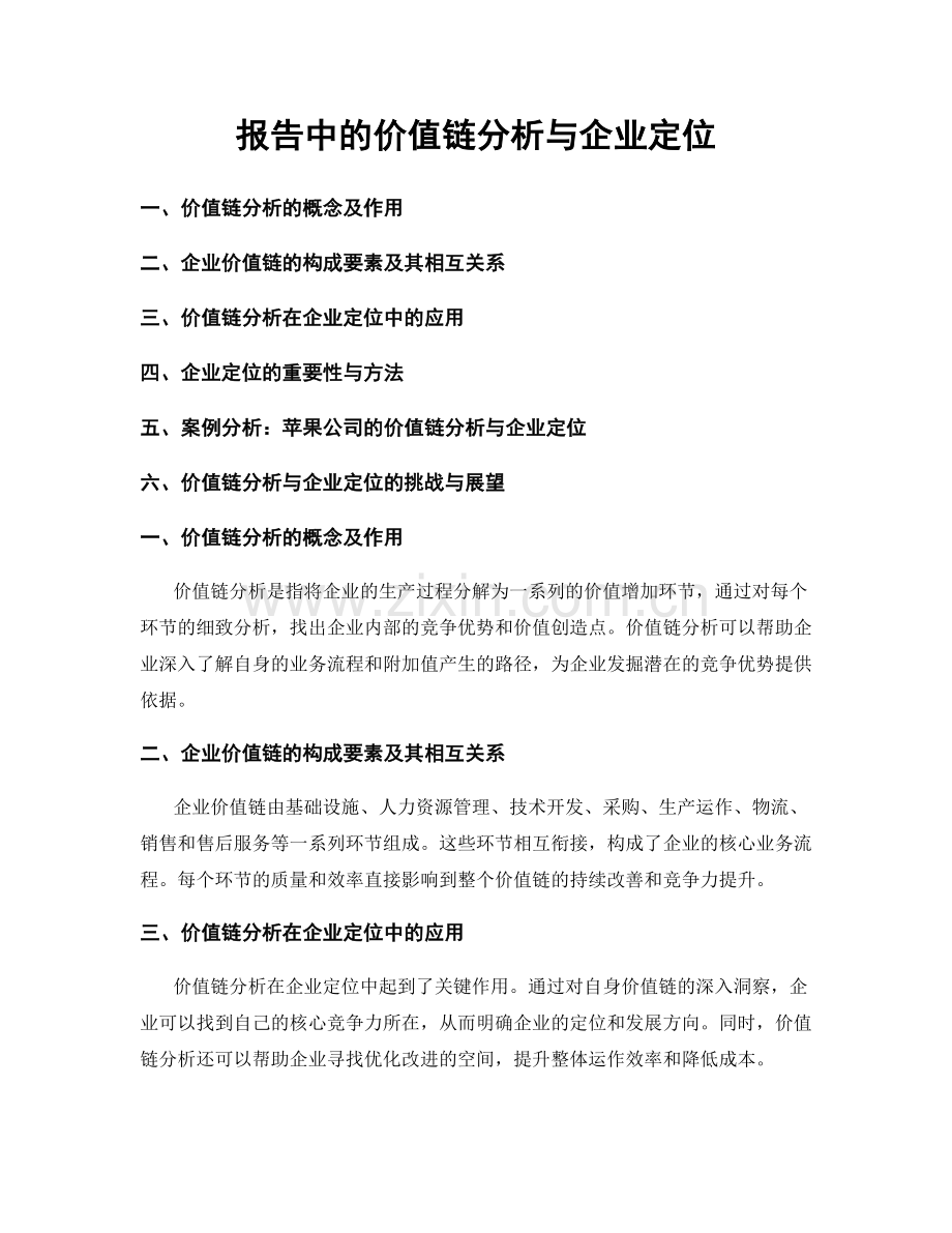 报告中的价值链分析与企业定位.docx_第1页