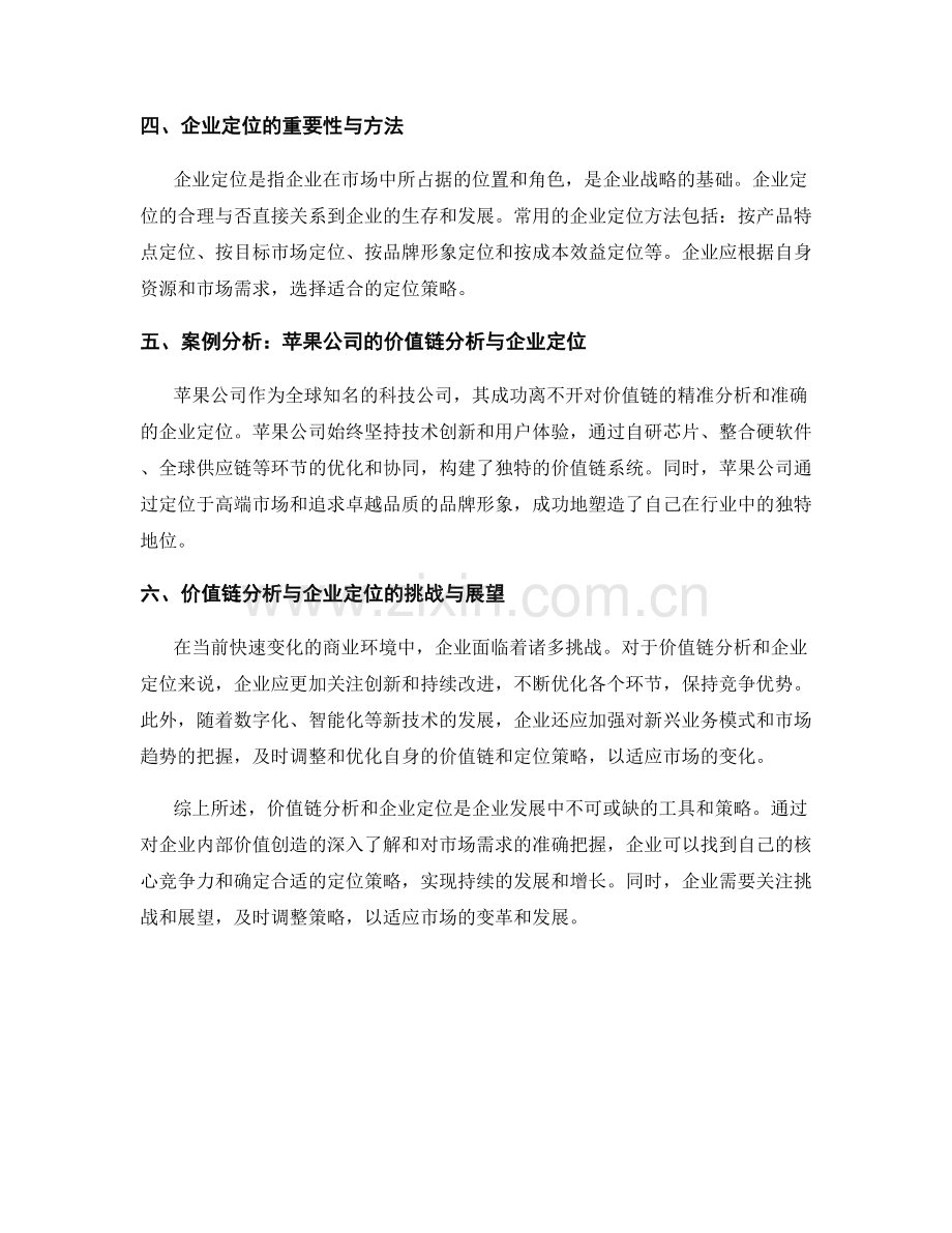 报告中的价值链分析与企业定位.docx_第2页