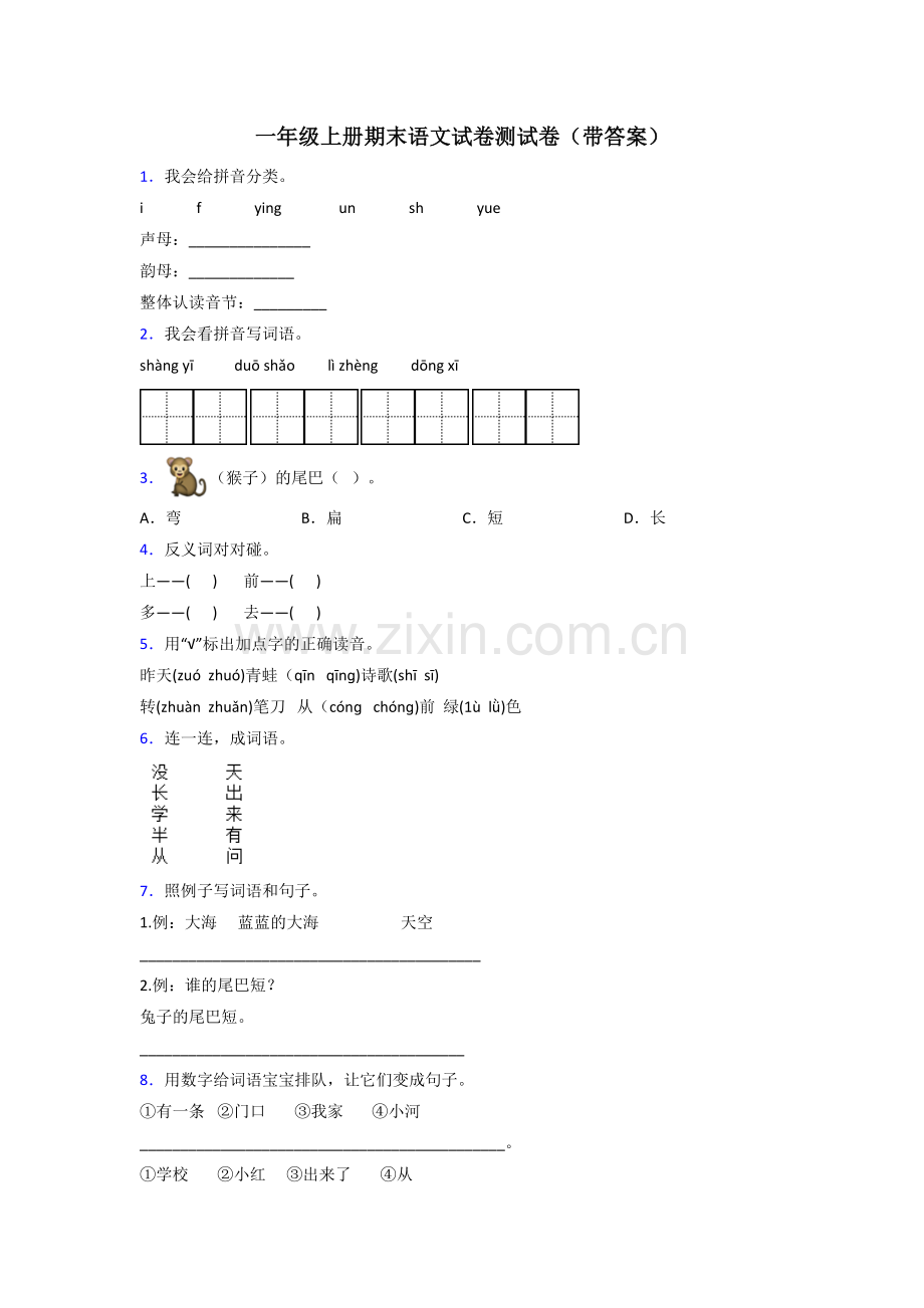 一年级上册期末语文试卷测试卷(带答案).doc_第1页