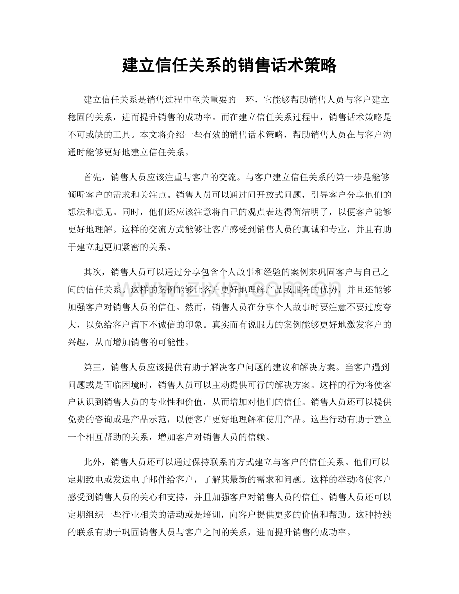 建立信任关系的销售话术策略.docx_第1页