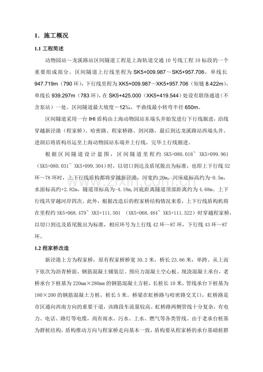 盾构穿越新泾港及程家桥专项施工方案.doc_第1页