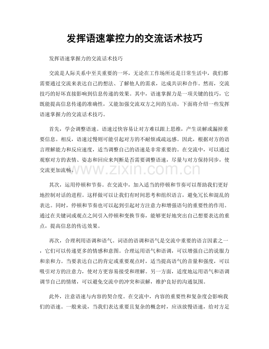 发挥语速掌控力的交流话术技巧.docx_第1页