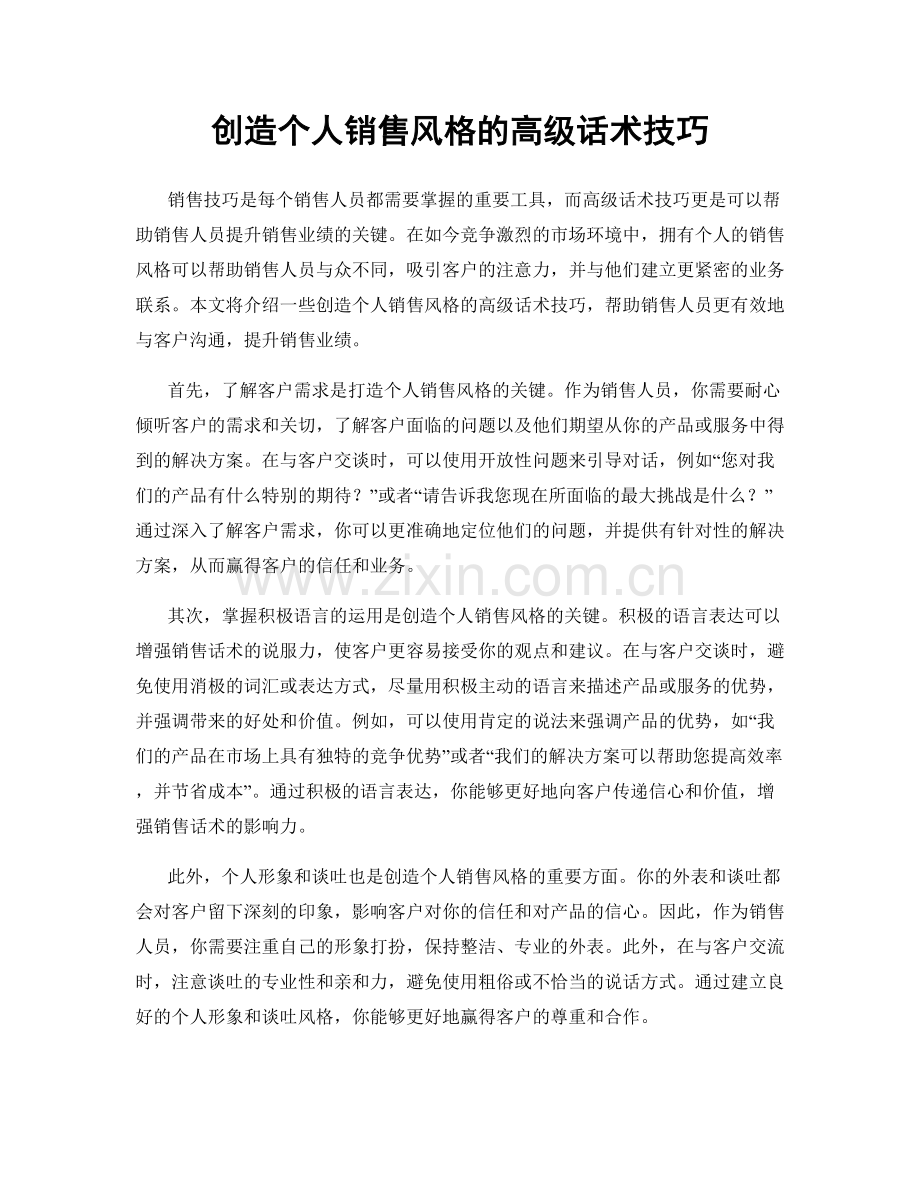 创造个人销售风格的高级话术技巧.docx_第1页