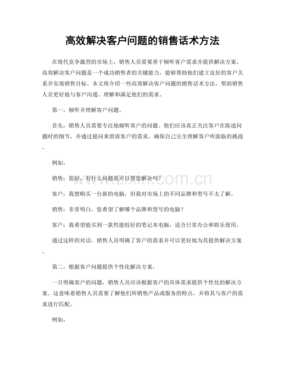 高效解决客户问题的销售话术方法.docx_第1页