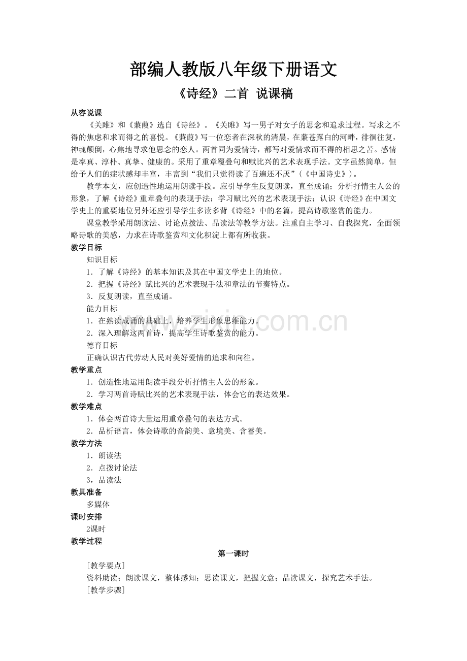 部编人教版八年级下册语文：《诗经》二首-说课稿.doc_第1页