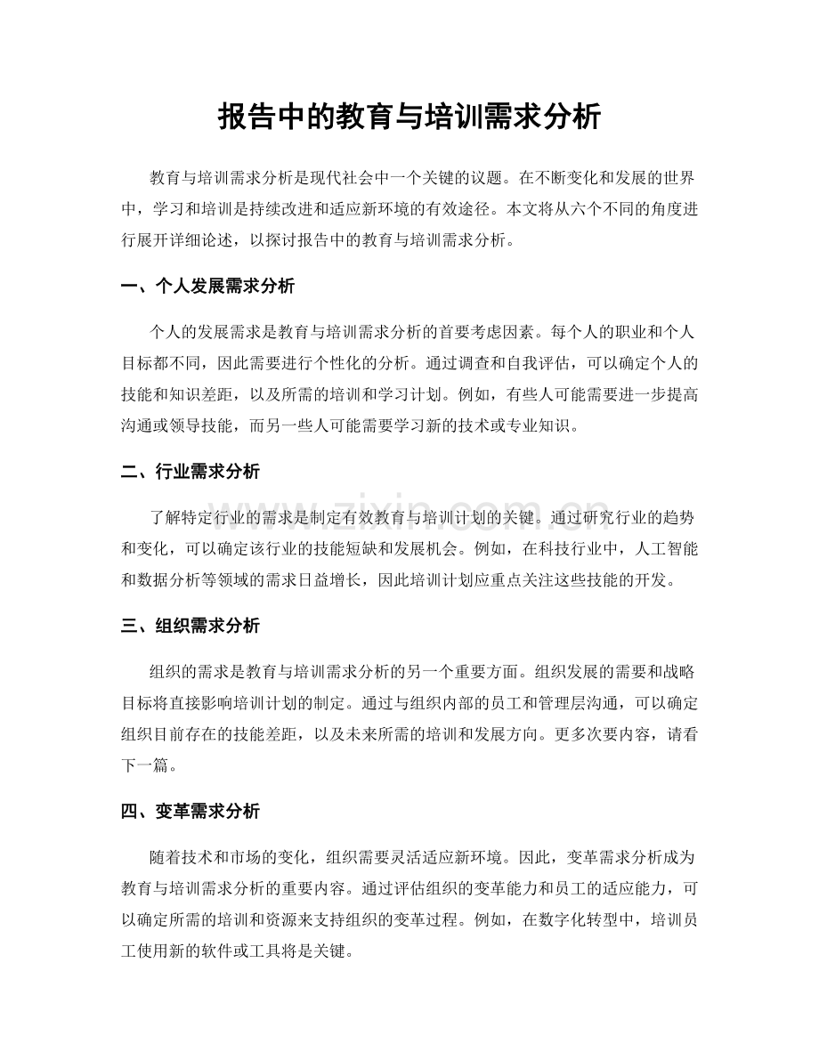 报告中的教育与培训需求分析.docx_第1页