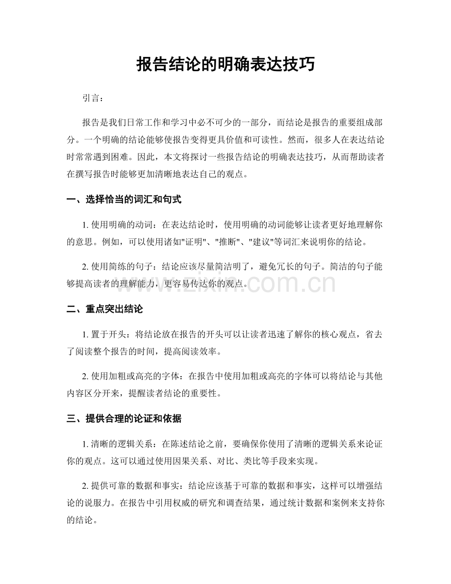 报告结论的明确表达技巧.docx_第1页