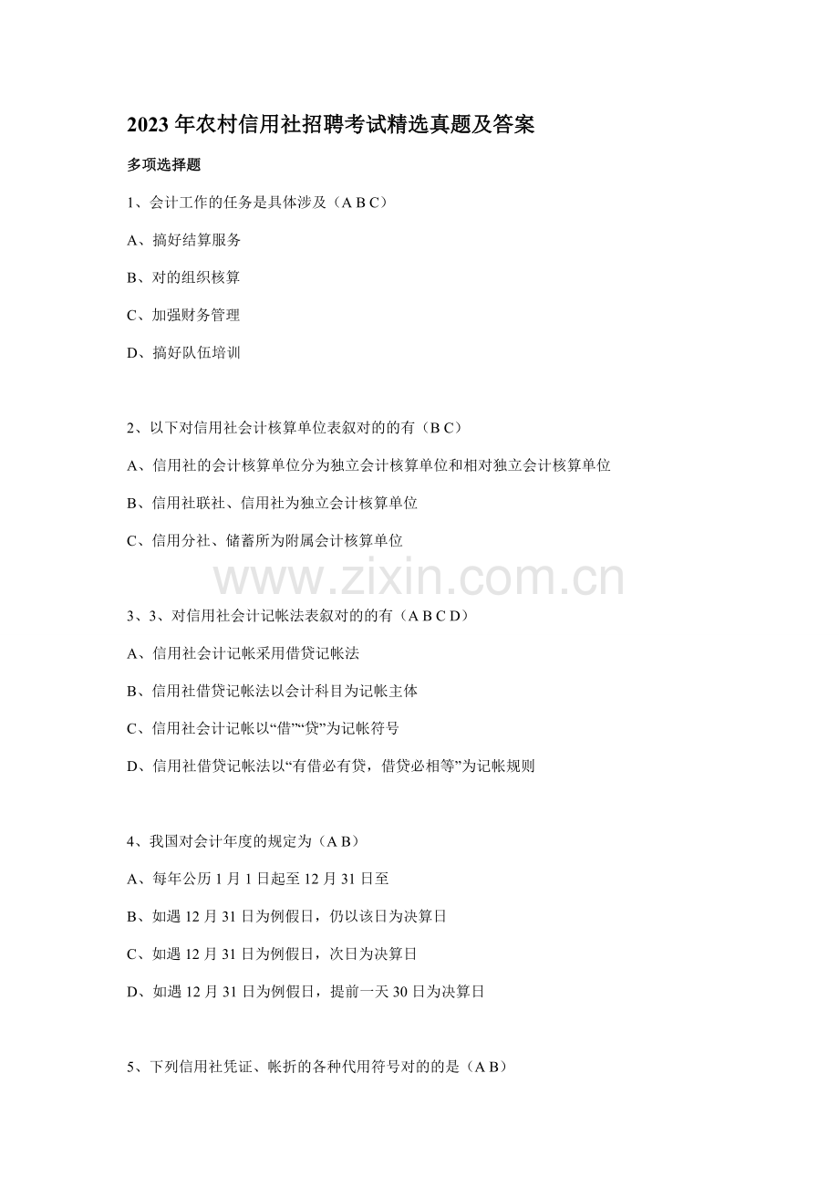 2023年农村信用社招聘考试真题及答案.doc_第1页