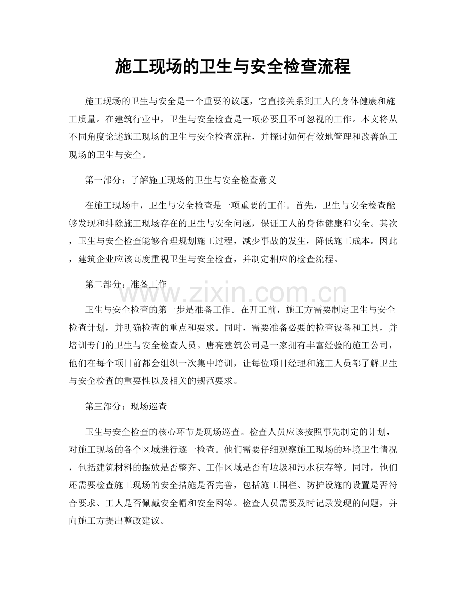 施工现场的卫生与安全检查流程.docx_第1页