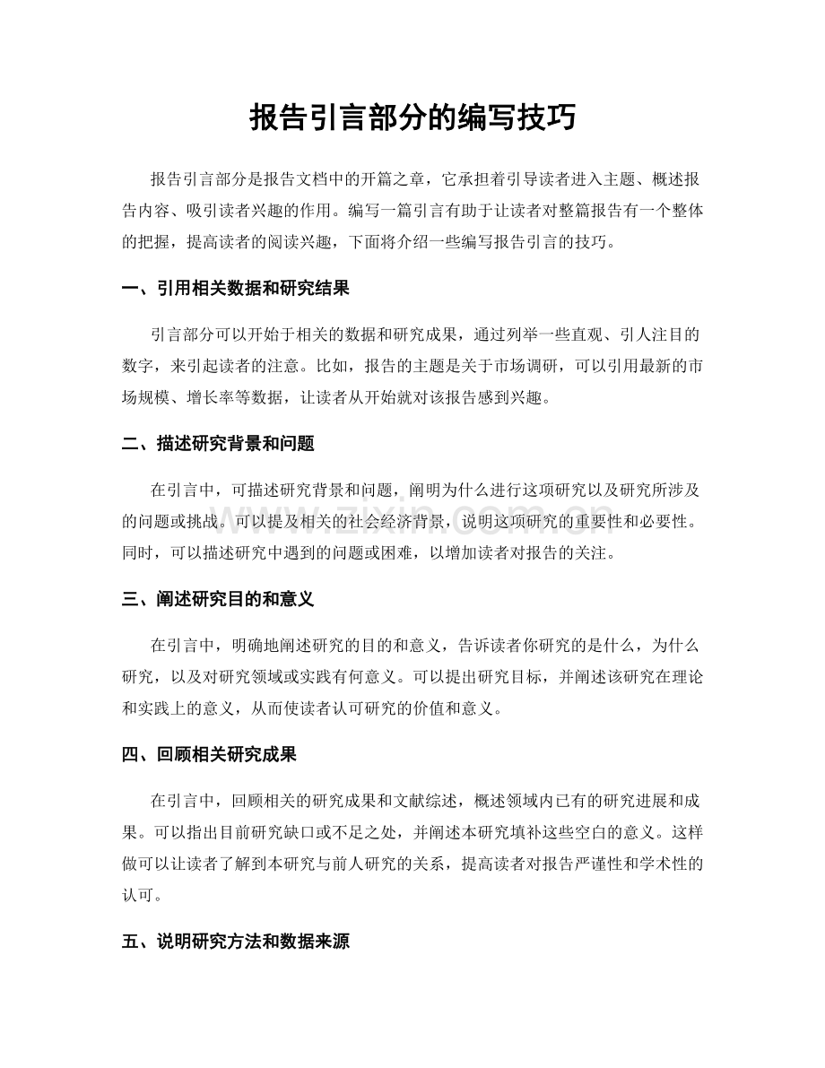 报告引言部分的编写技巧.docx_第1页