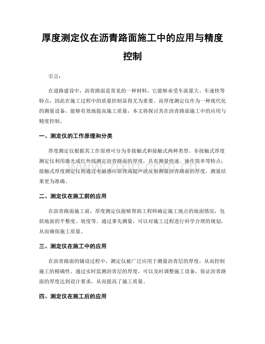 厚度测定仪在沥青路面施工中的应用与精度控制.docx_第1页