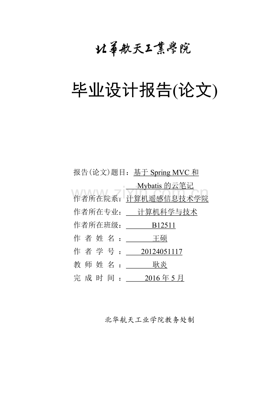 基于springmvc和mybatis的云笔记本科毕业论文.doc_第1页