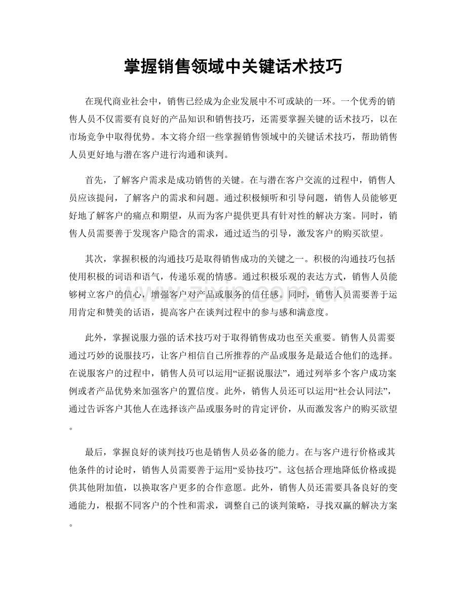 掌握销售领域中关键话术技巧.docx_第1页