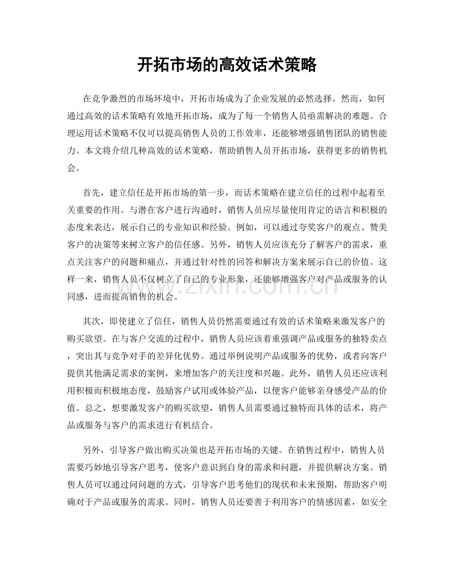 开拓市场的高效话术策略.docx_第1页