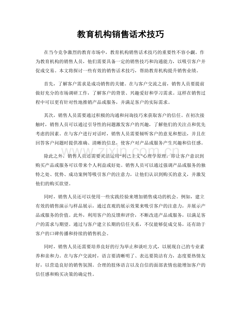 教育机构销售话术技巧.docx_第1页