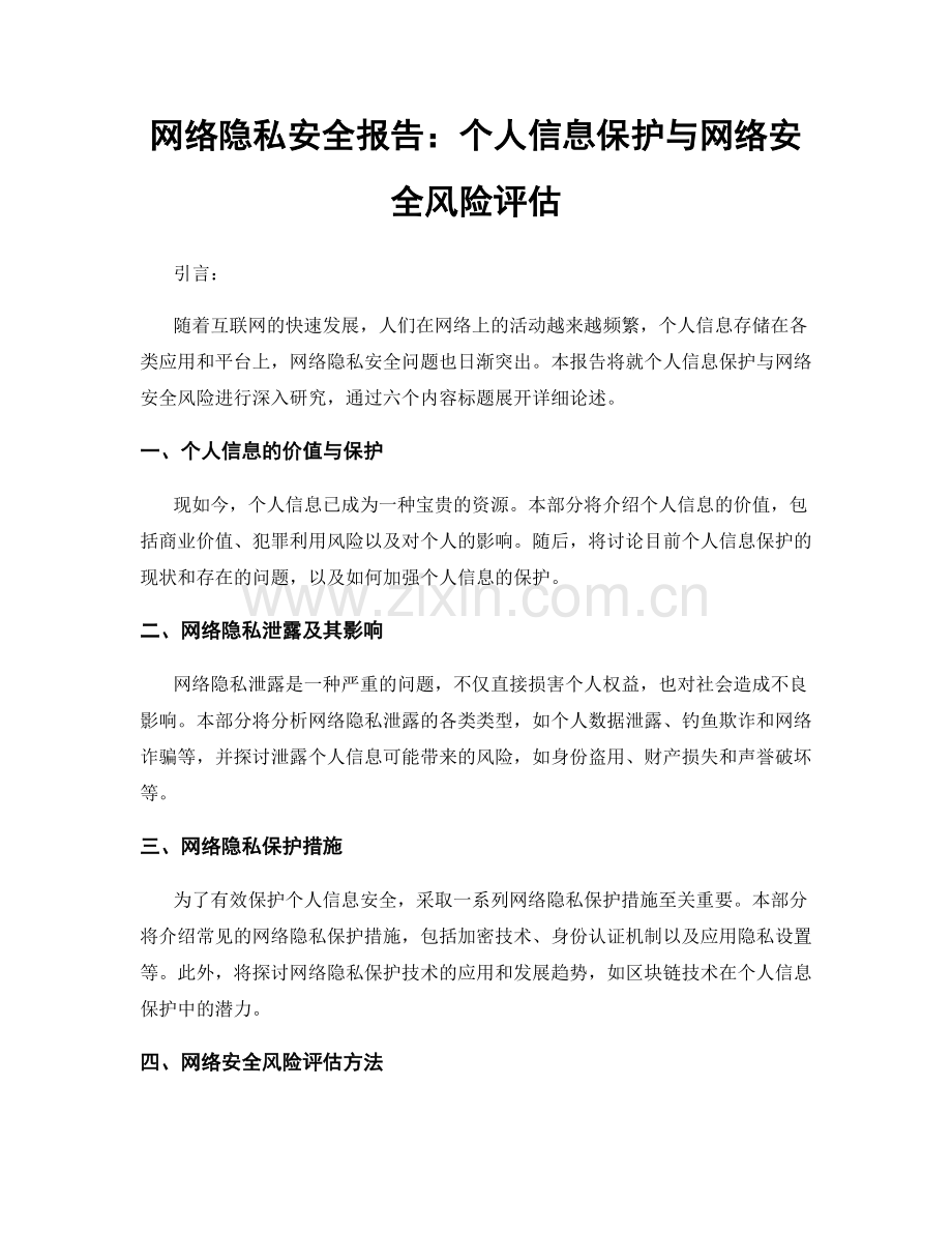 网络隐私安全报告：个人信息保护与网络安全风险评估.docx_第1页