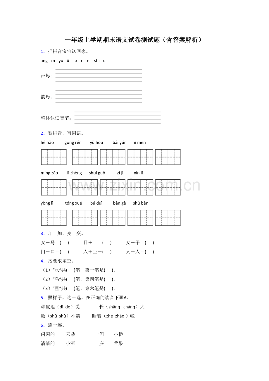 一年级上学期期末语文试卷测试题(含答案解析).doc_第1页