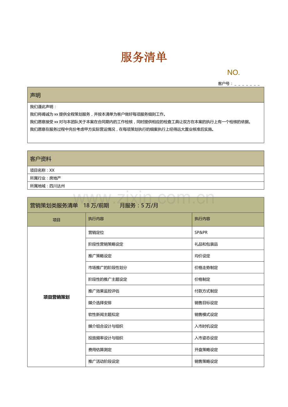 营销策划服务清单.doc_第1页