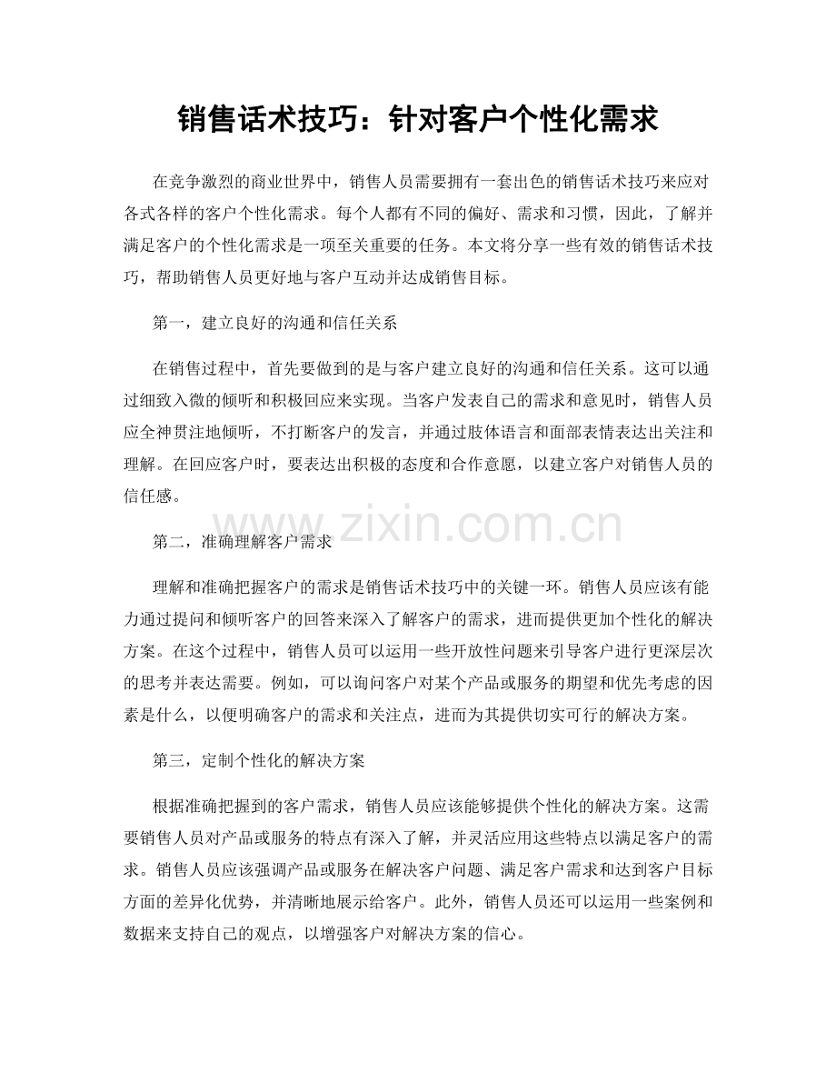 销售话术技巧：针对客户个性化需求.docx_第1页