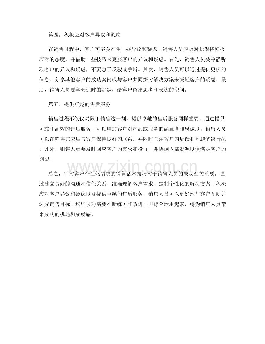 销售话术技巧：针对客户个性化需求.docx_第2页