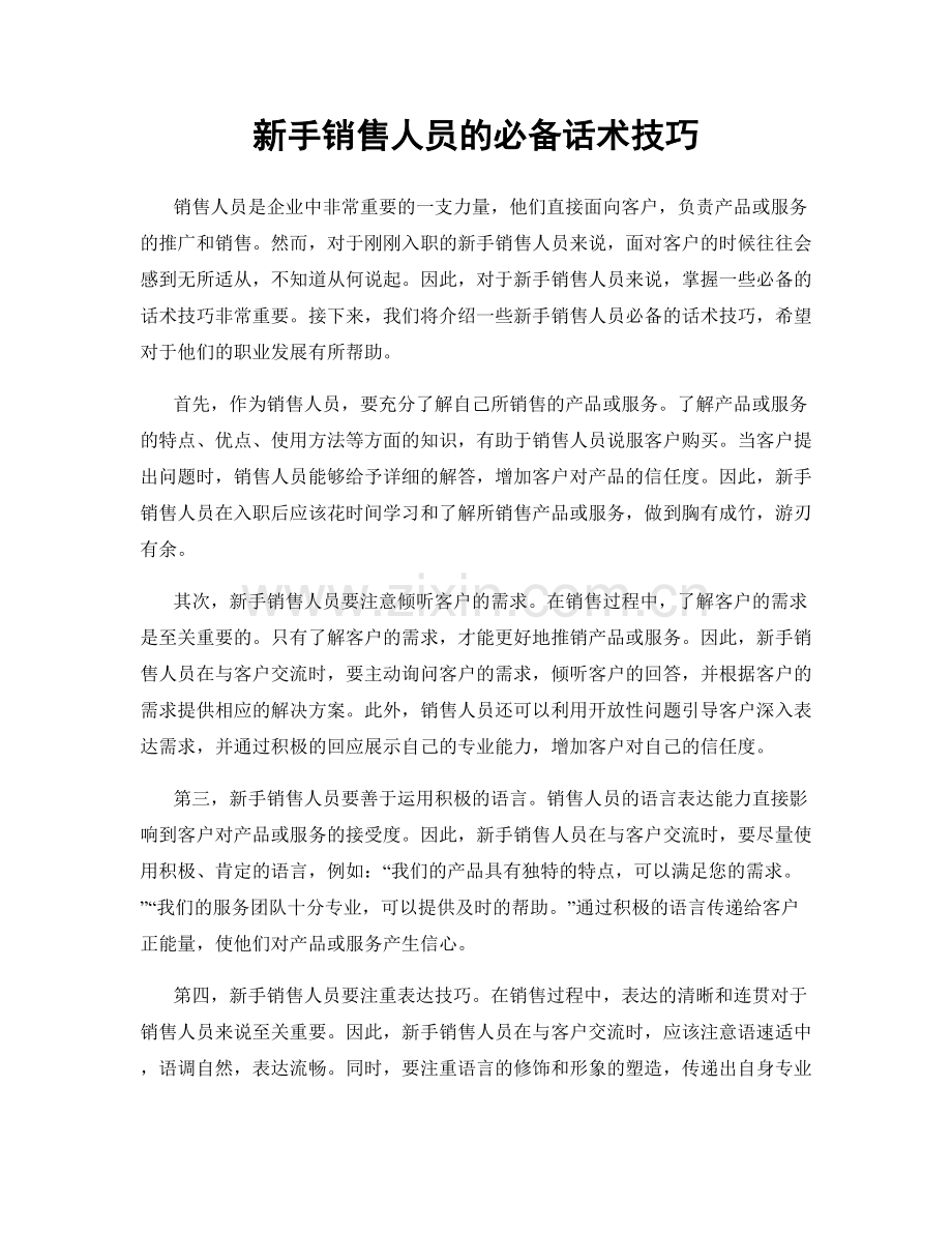 新手销售人员的必备话术技巧.docx_第1页