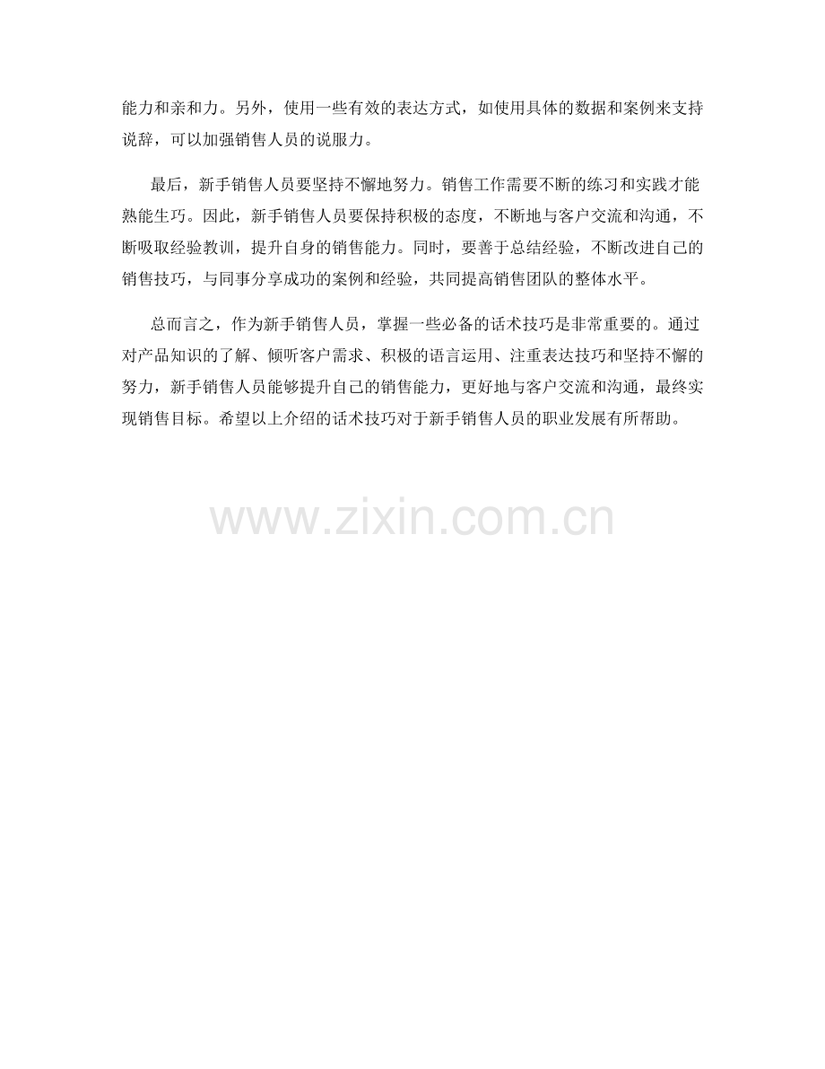 新手销售人员的必备话术技巧.docx_第2页