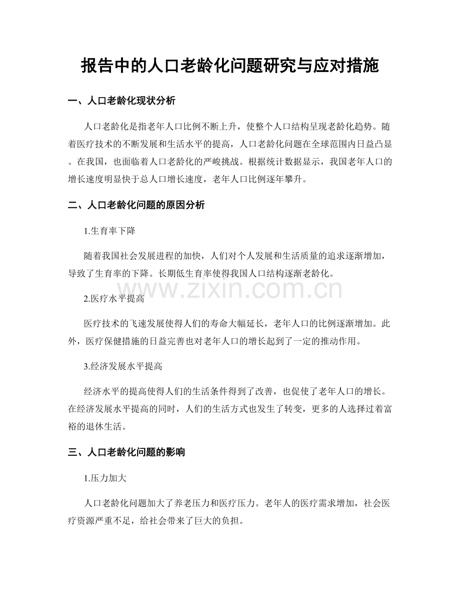 报告中的人口老龄化问题研究与应对措施.docx_第1页